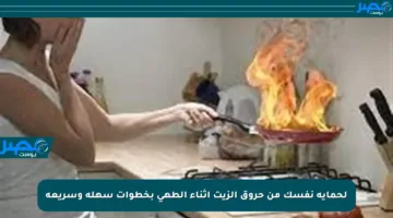 لحماية نفسك من حروق الزيت أثناء الطهي بخطوات سهلة وسريعة